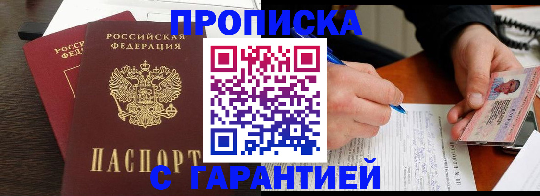прописка в Калининграде